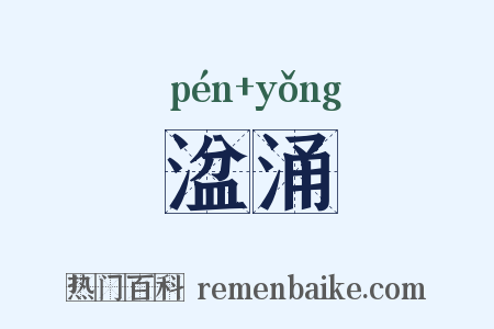湓涌是什么意思的图片